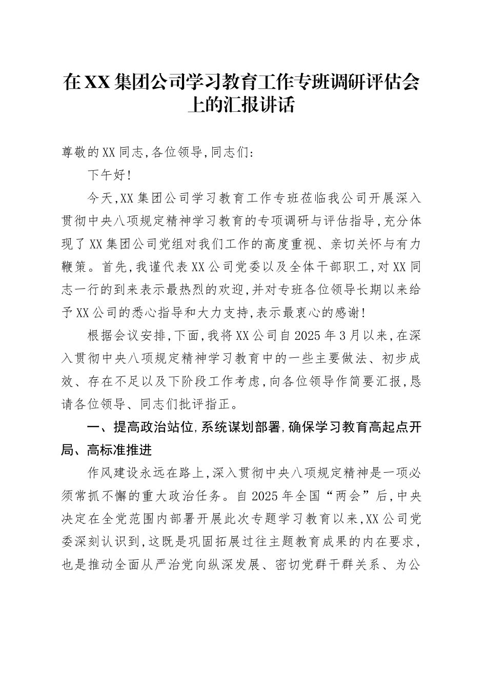 在XX集团公司学习教育工作专班调研评估会上的汇报讲话_第1页