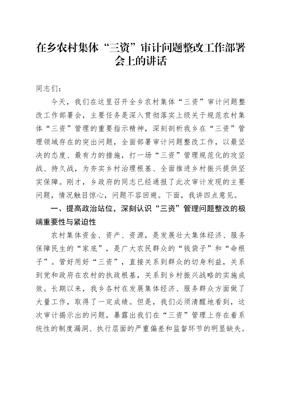 在乡农村集体“三资”审计问题整改工作部署会上的讲话_第1页