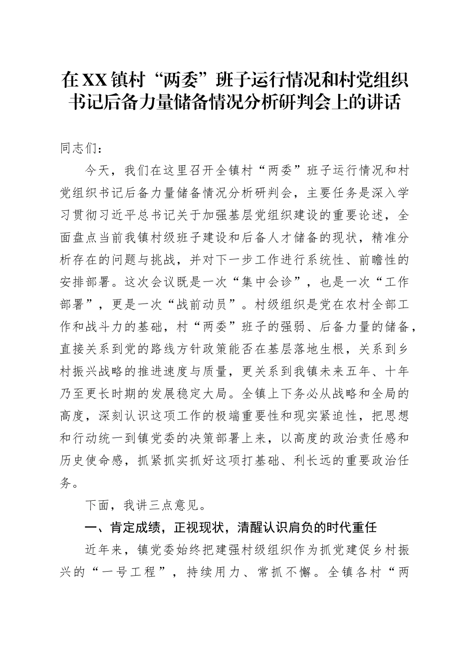 在XX镇村“两委”班子运行情况和村党组织书记后备力量储备情况分析研判会上的讲话_第1页