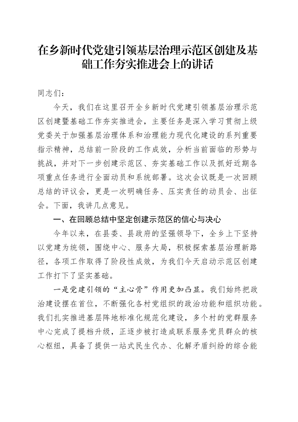 在乡新时代党建引领基层治理示范区创建及基础工作夯实推进会上的讲话_第1页