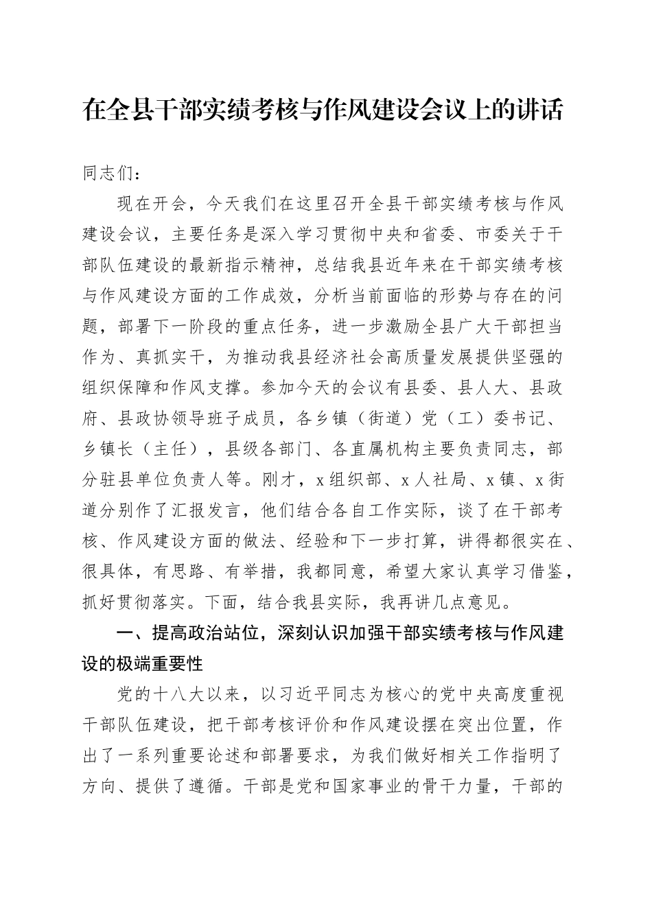在全县干部实绩考核与作风建设会议上的讲话_第1页