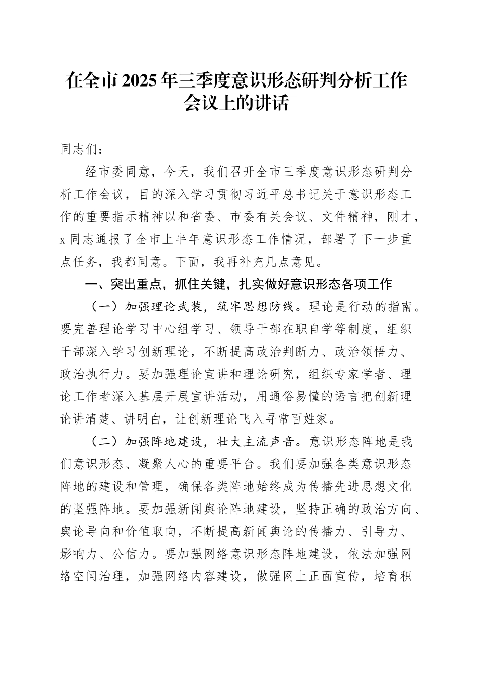 在全市2025年三季度意识形态研判分析工作会议上的讲话_第1页