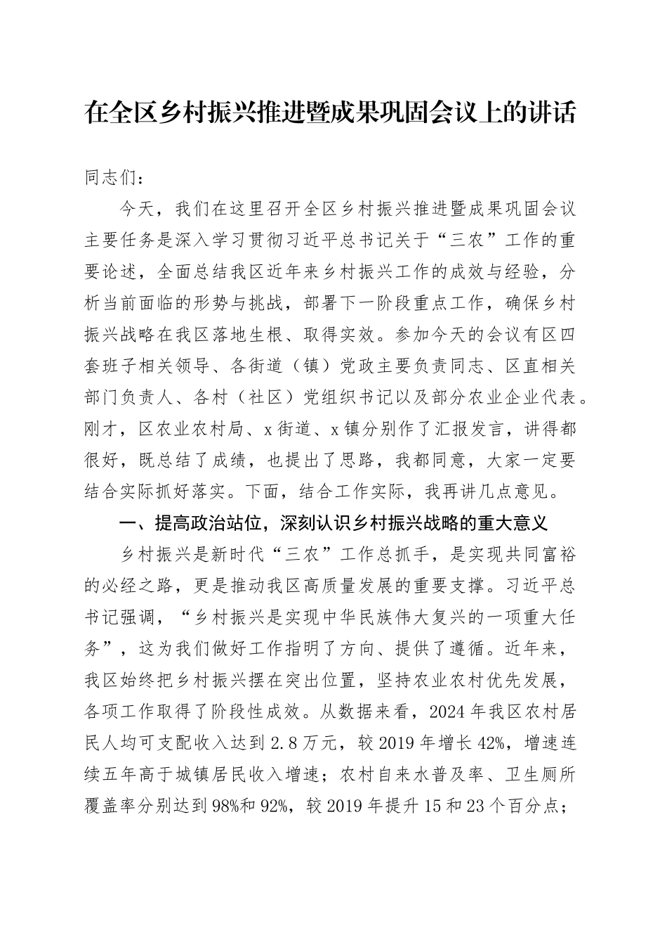 在全区乡村振兴推进暨成果巩固会议上的讲话_第1页