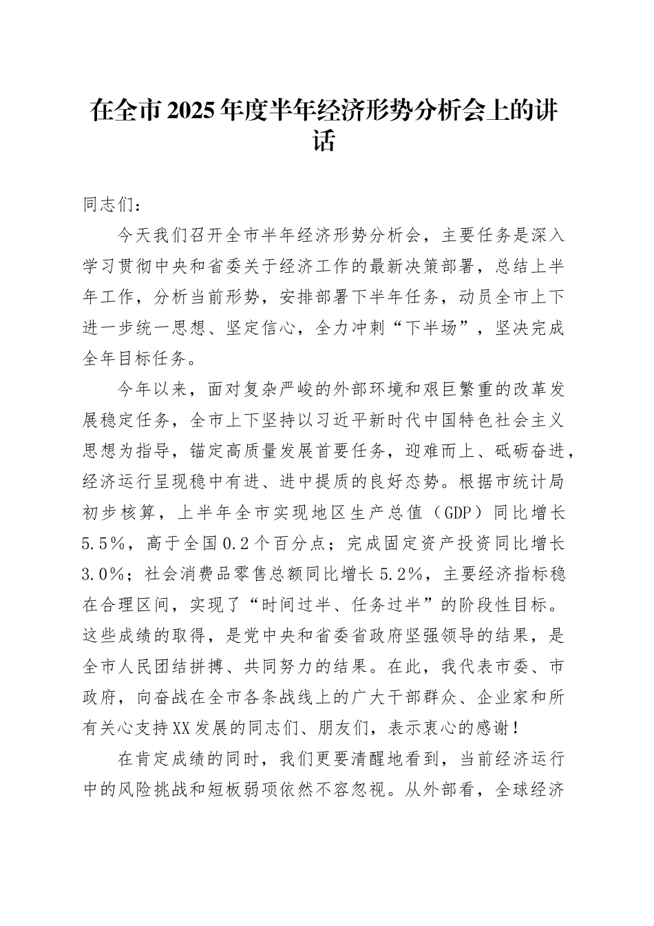 在全市2025年度半年经济形势分析会上的讲话_第1页