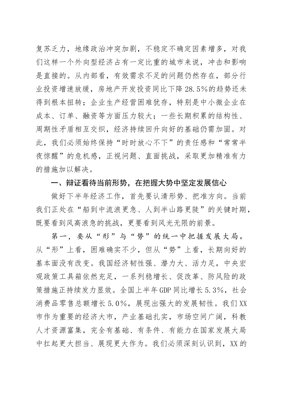 在全市2025年度半年经济形势分析会上的讲话_第2页