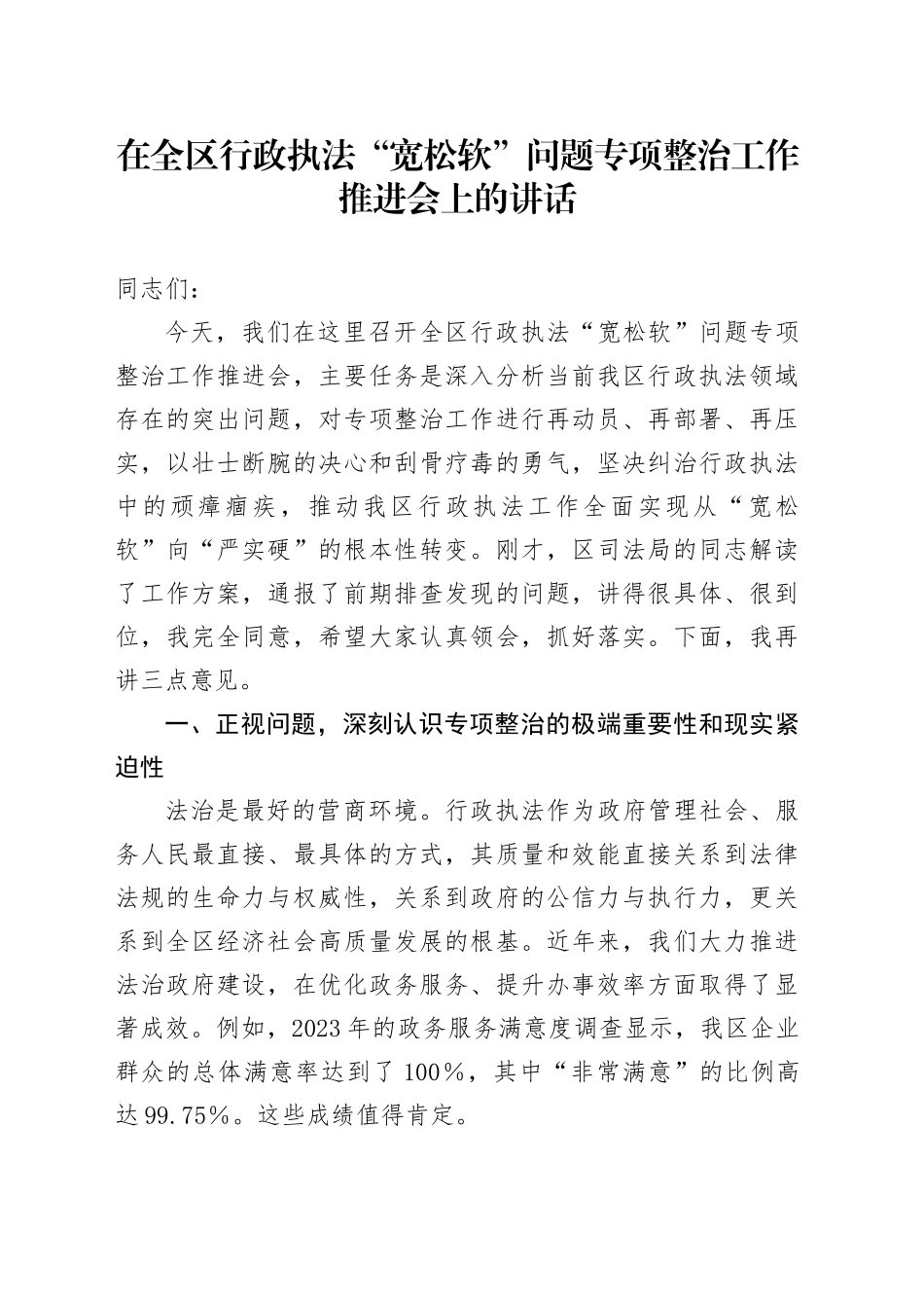 在全区行政执法“宽松软”问题专项整治工作推进会上的讲话_第1页
