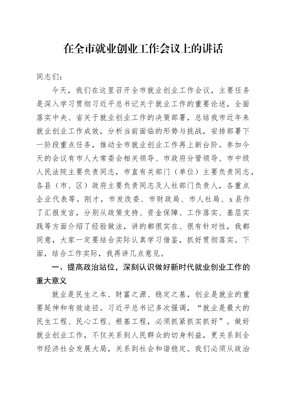 在全市就业创业工作会议上的讲话_第1页