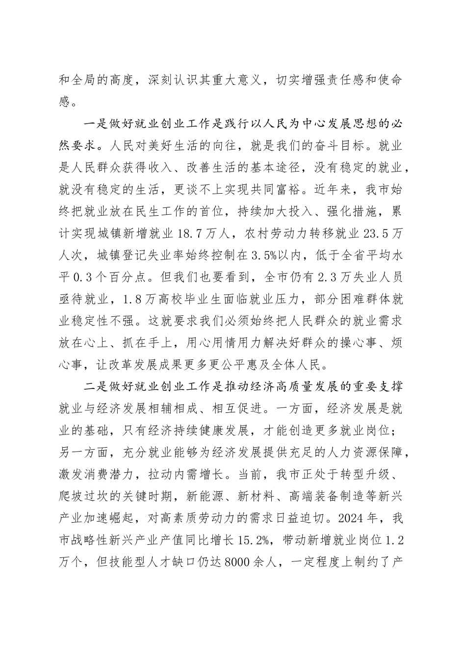 在全市就业创业工作会议上的讲话_第2页