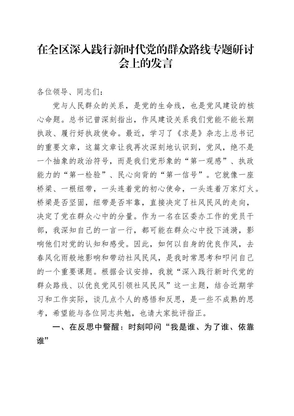 在全区深入践行新时代党的群众路线专题研讨会上的发言_第1页