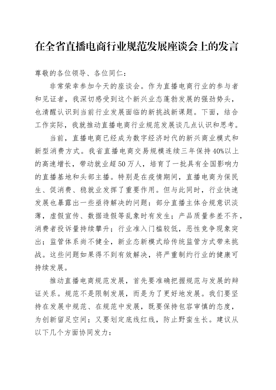 在全省直播电商行业规范发展座谈会上的发言_第1页