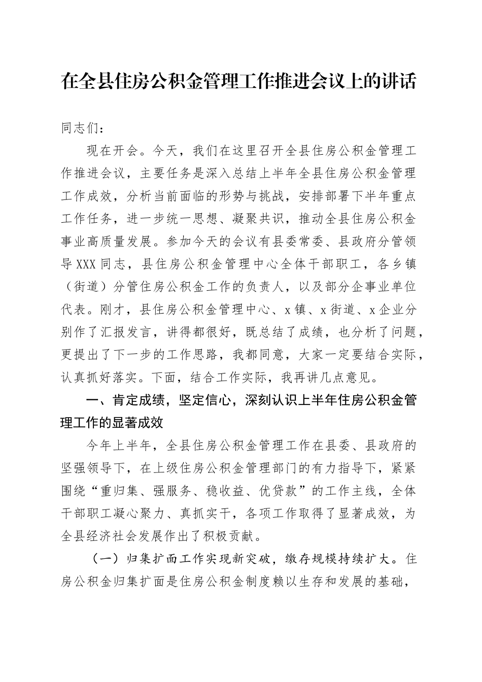 在全县住房公积金管理工作推进会议上的讲话_第1页