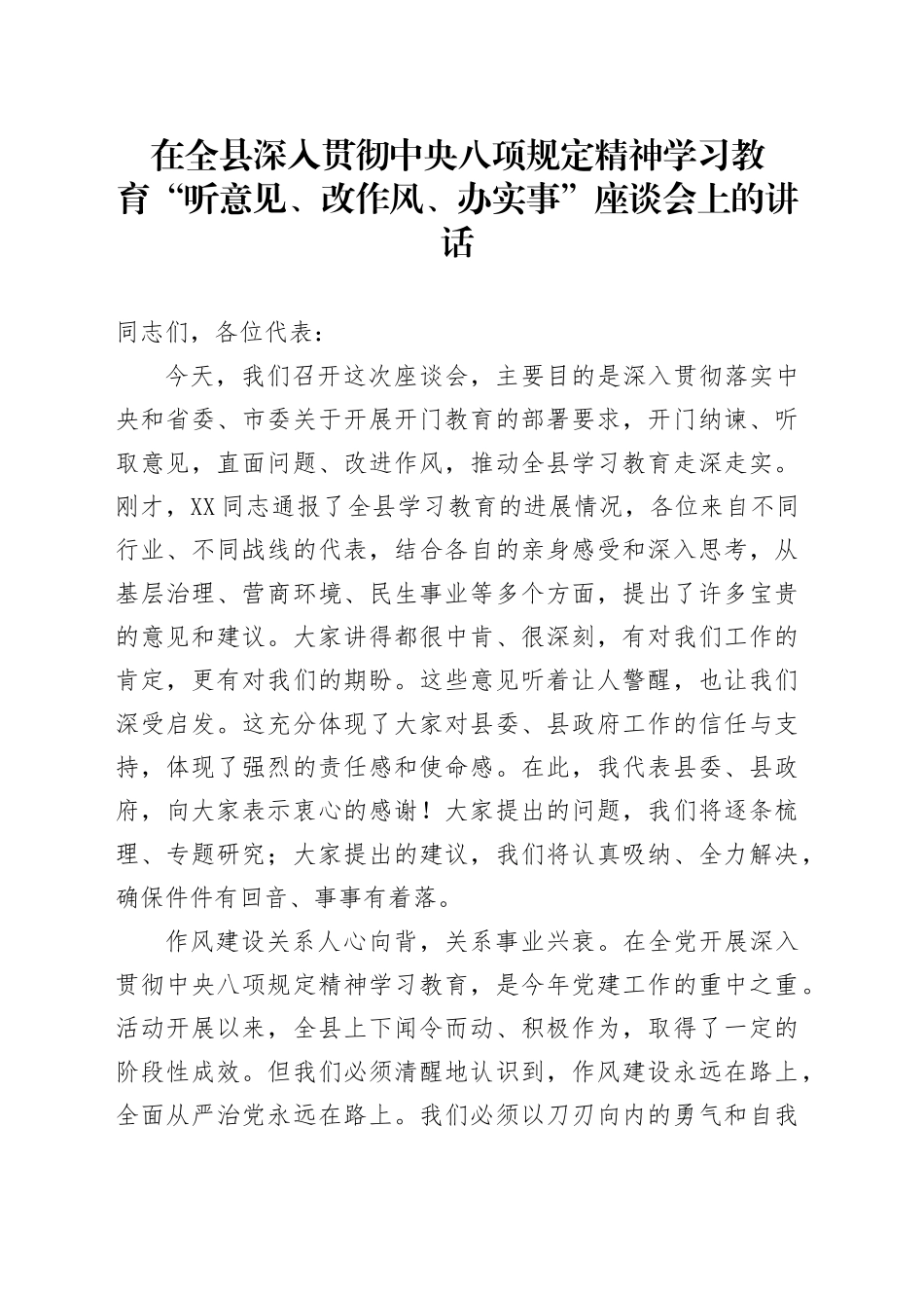 在全县深入贯彻中央八项规定精神学习教育“听意见、改作风、办实事”座谈会上的讲话_第1页