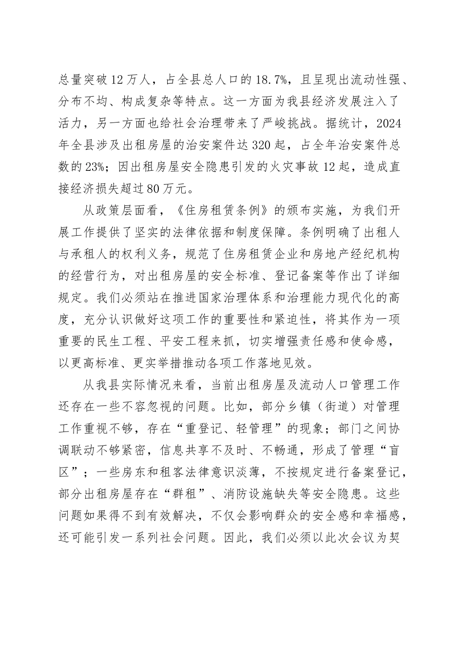 在全县出租房屋及流动人口管理工作会议上的讲话_第2页