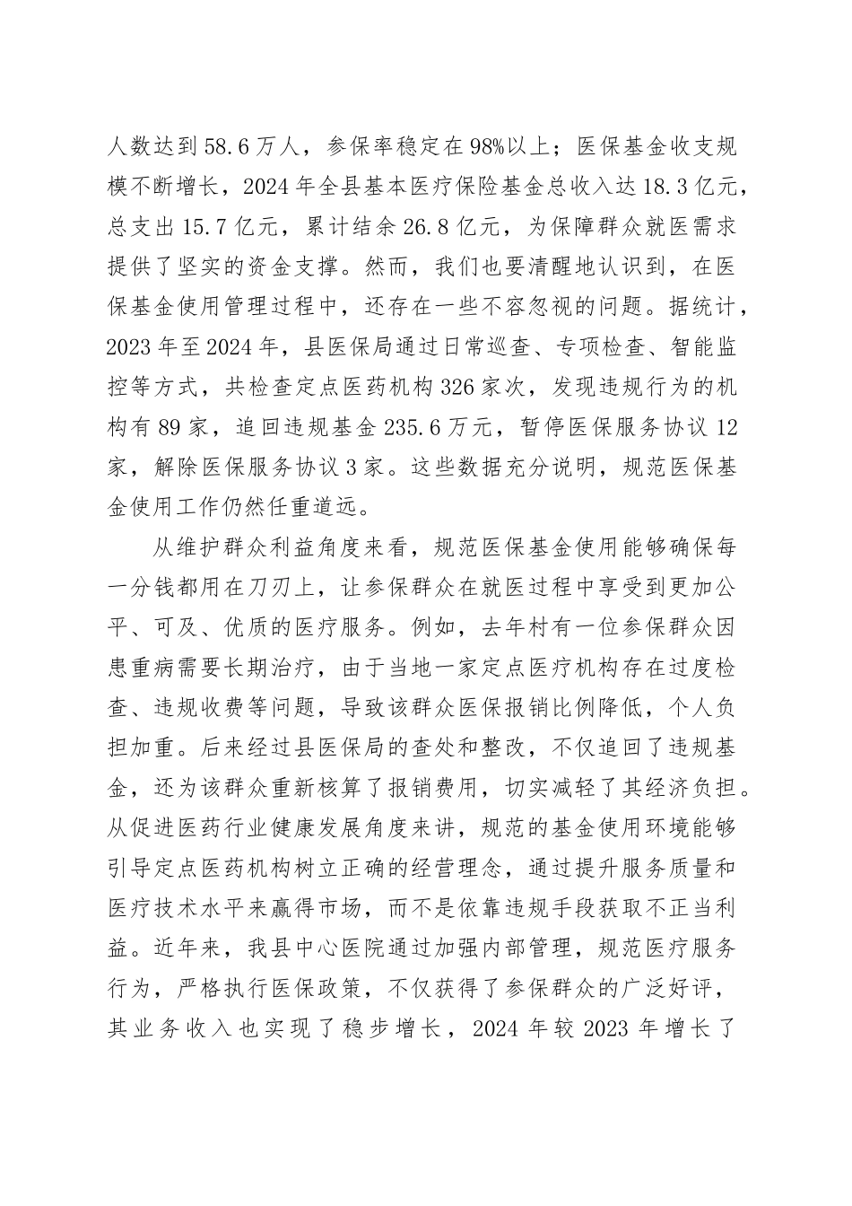 在全县规范医保基金使用工作会议上的讲话_第2页