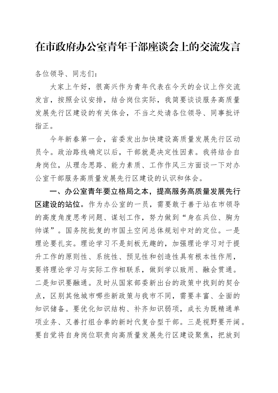 在市政府办公室青年干部座谈会上的交流发言_第1页