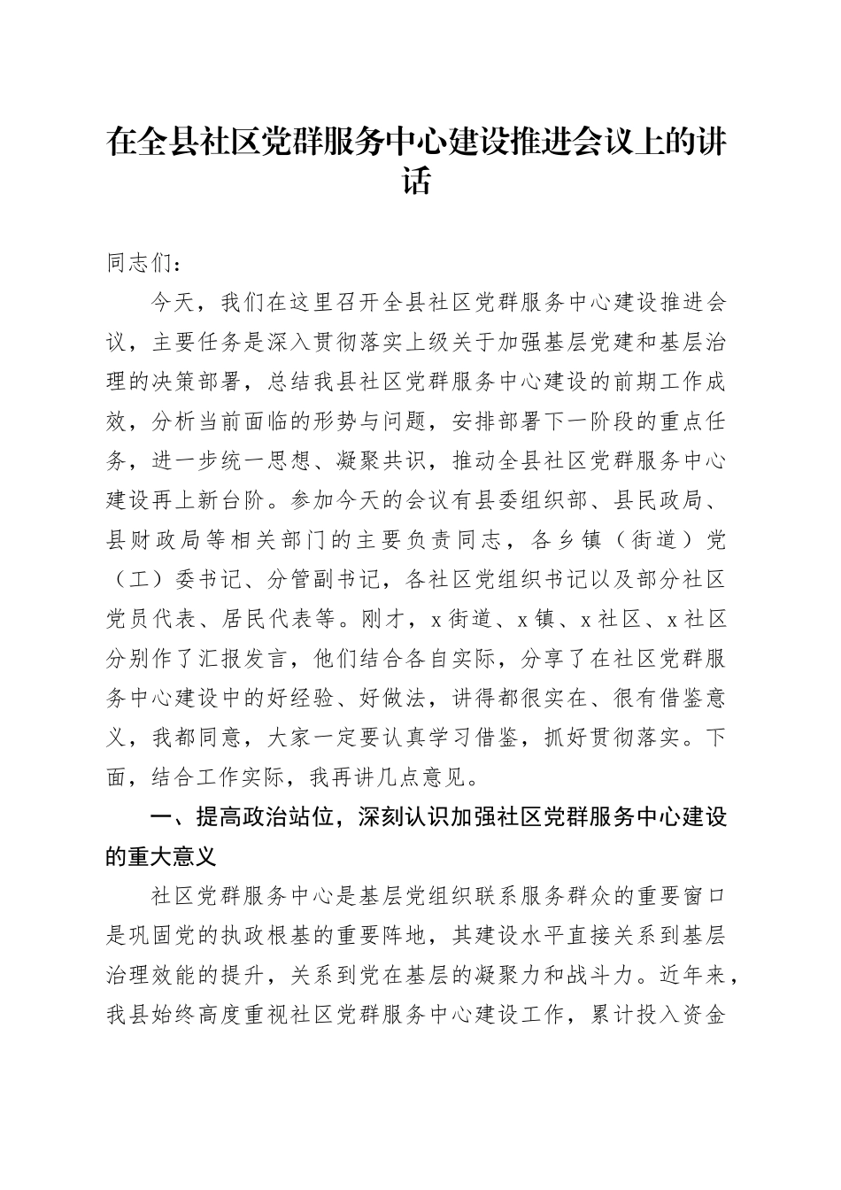 在全县社区党群服务中心建设推进会议上的讲话_第1页
