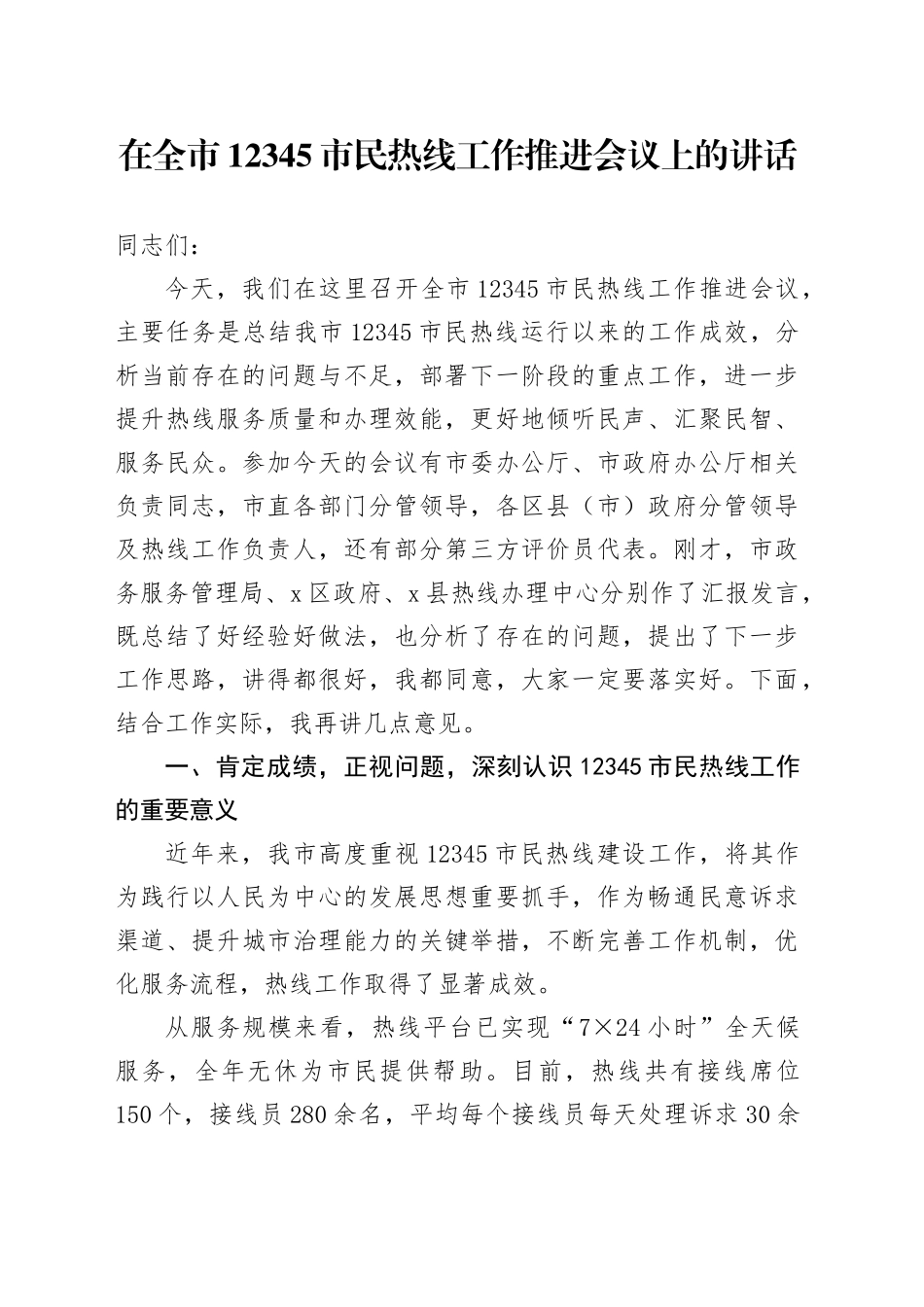 在全市12345市民热线工作推进会议上的讲话_第1页