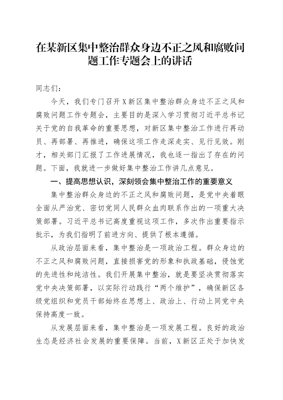 在某新区集中整治群众身边不正之风和腐败问题工作专题会上的讲话_第1页