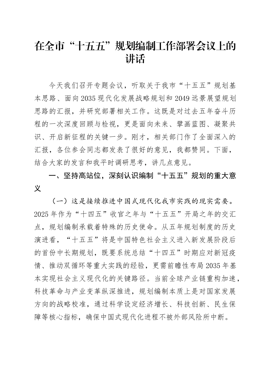 在全市“十五五”规划编制工作部署会议上的讲话_第1页