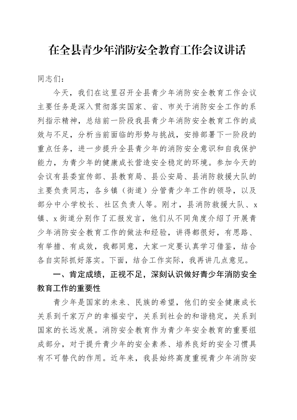 在全县青少年消防安全教育工作会议讲话_第1页