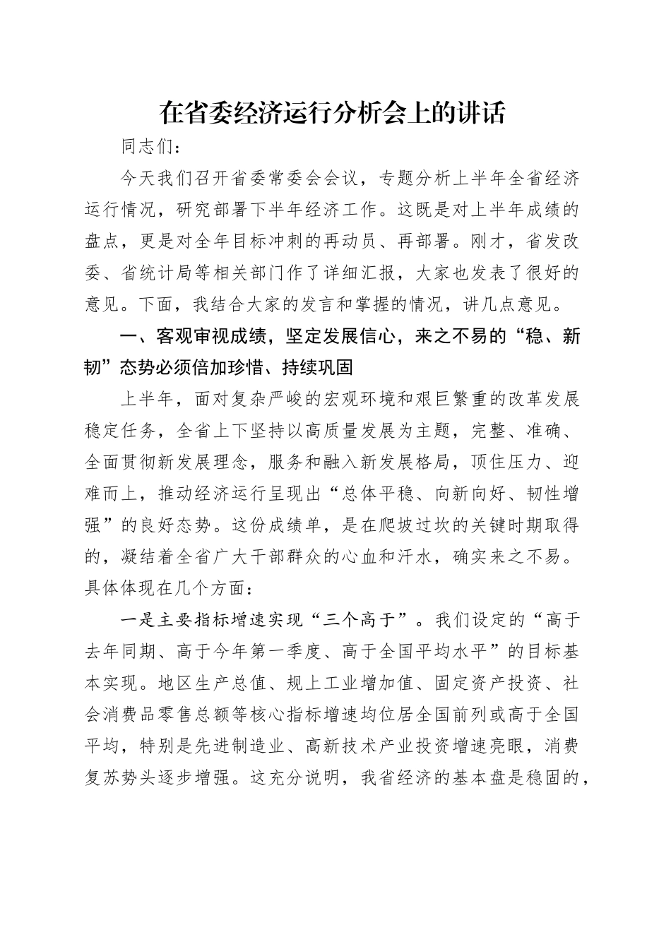 在省委经济运行分析会上的讲话_第1页