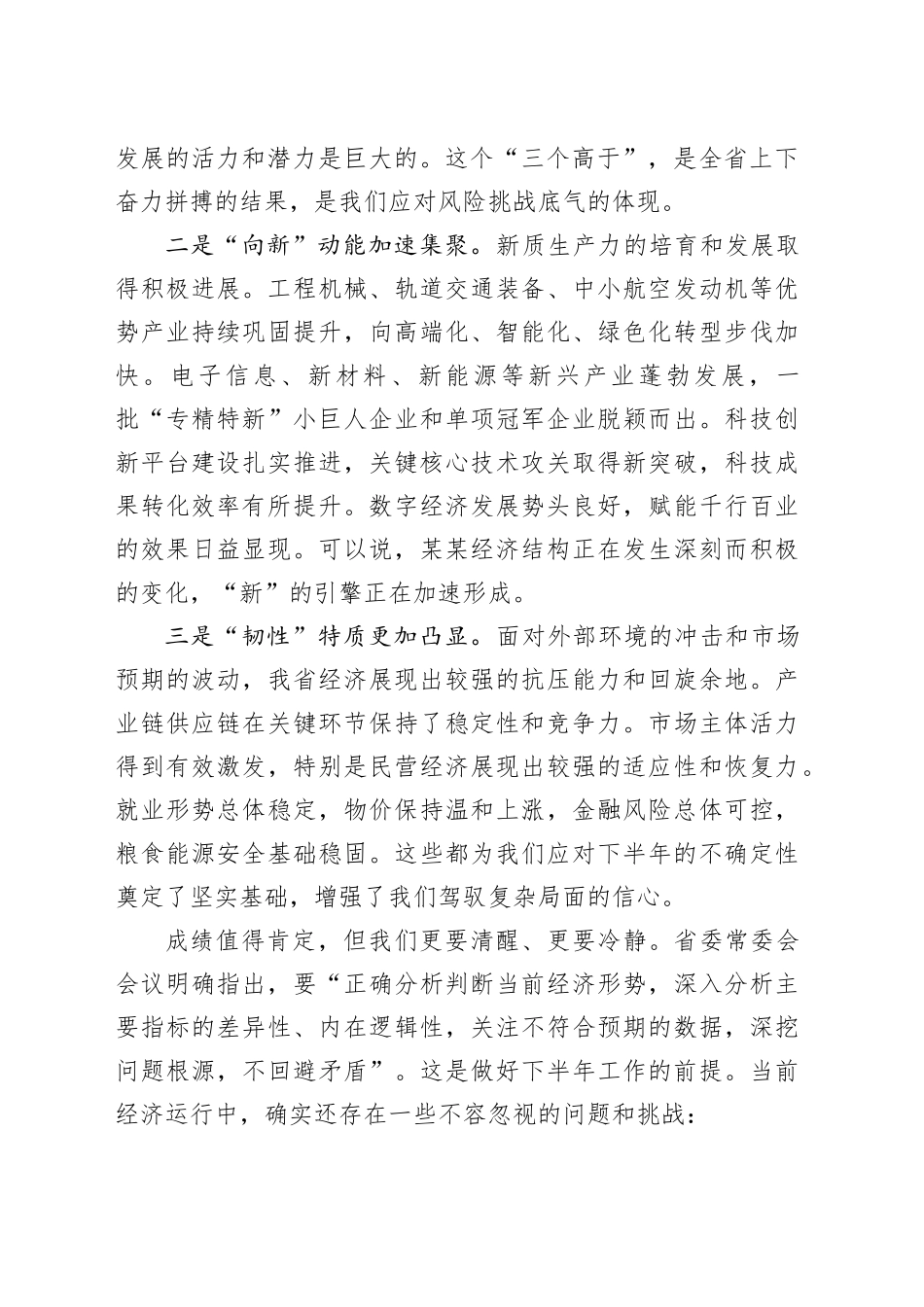 在省委经济运行分析会上的讲话_第2页