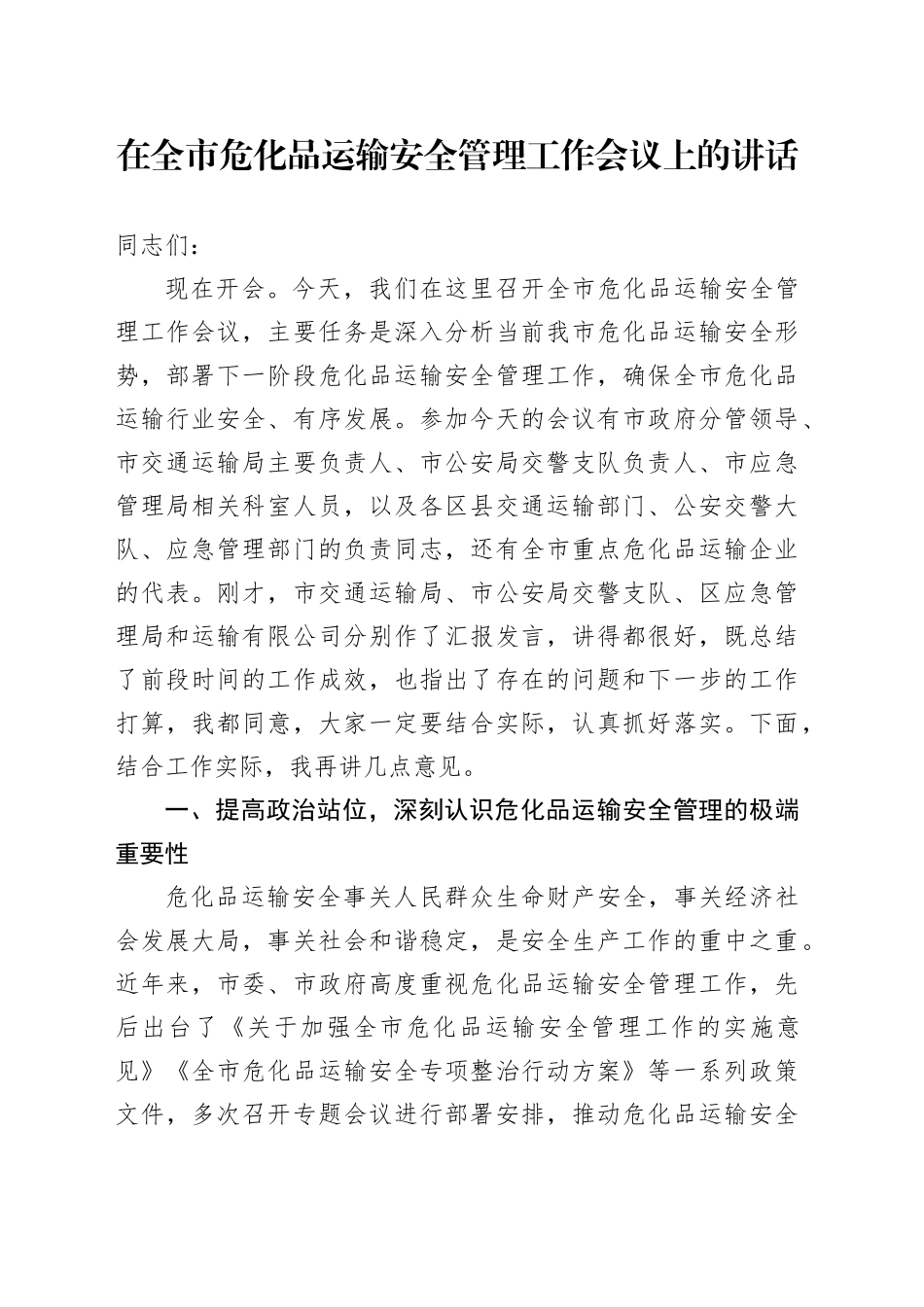 在全市危化品运输安全管理工作会议上的讲话_第1页