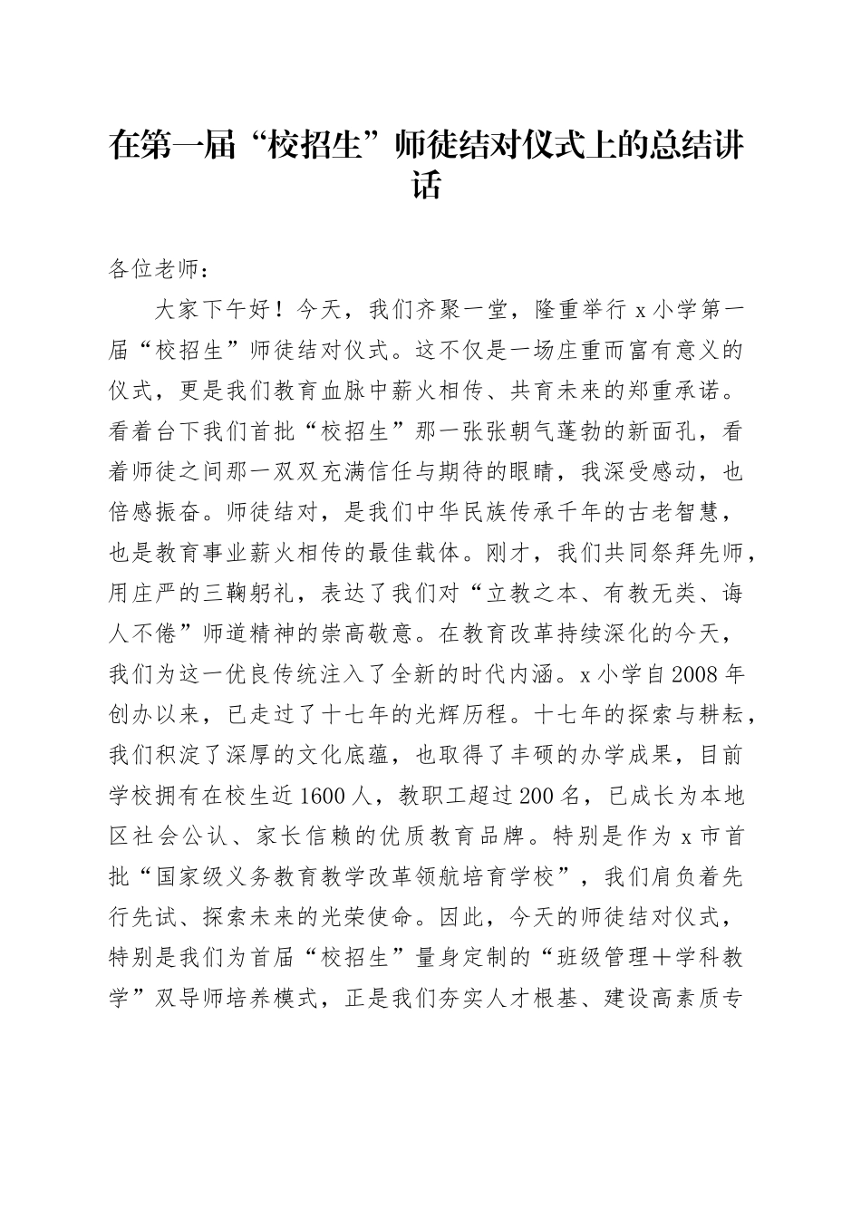 在第一届“校招生”师徒结对仪式上的总结讲话_第1页