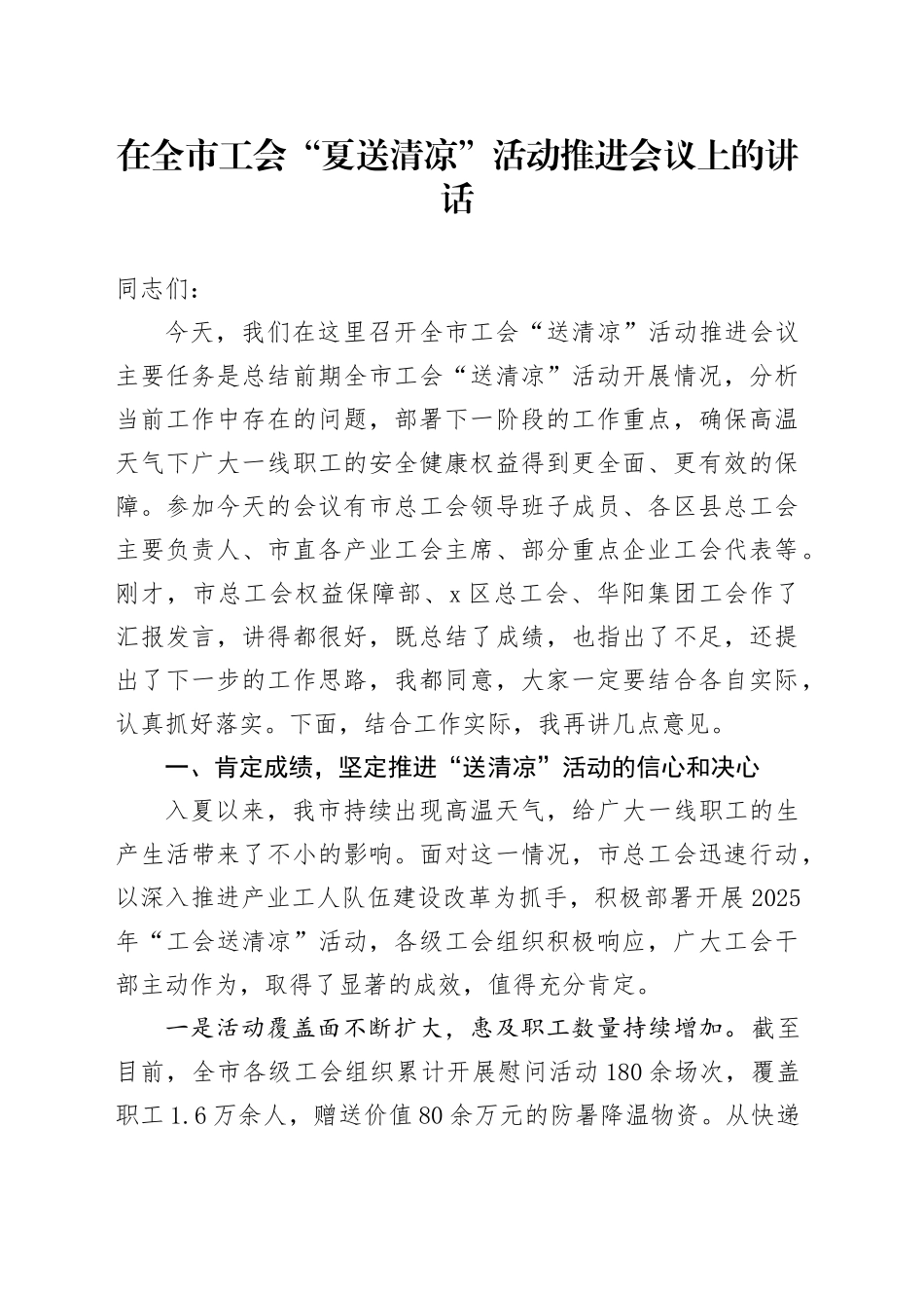 在全市工会“夏送清凉”活动推进会议上的讲话_第1页