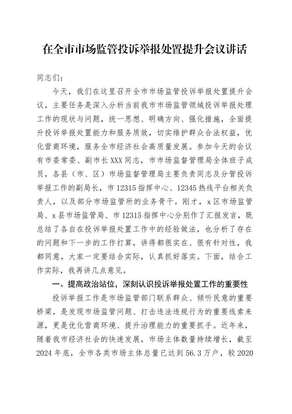 在全市市场监管投诉举报处置提升会议讲话_第1页