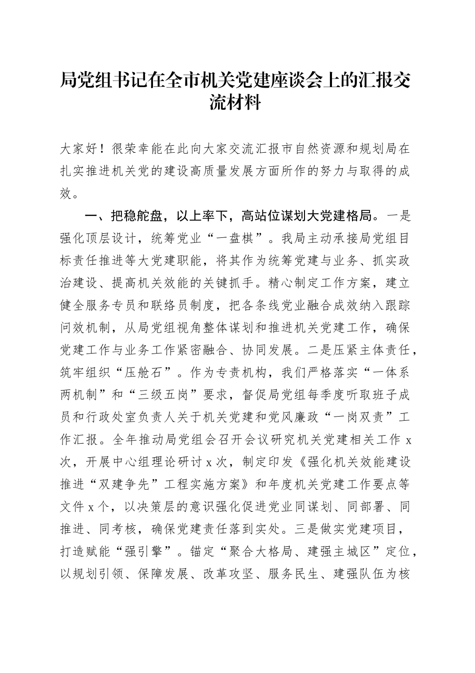 局党组书记在全市机关党建座谈会上的汇报交流材料_第1页