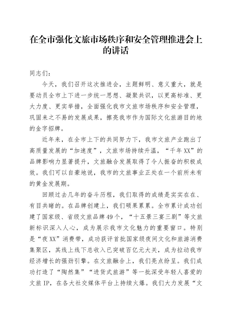 在全市强化文旅市场秩序和安全管理推进会上的讲话_第1页