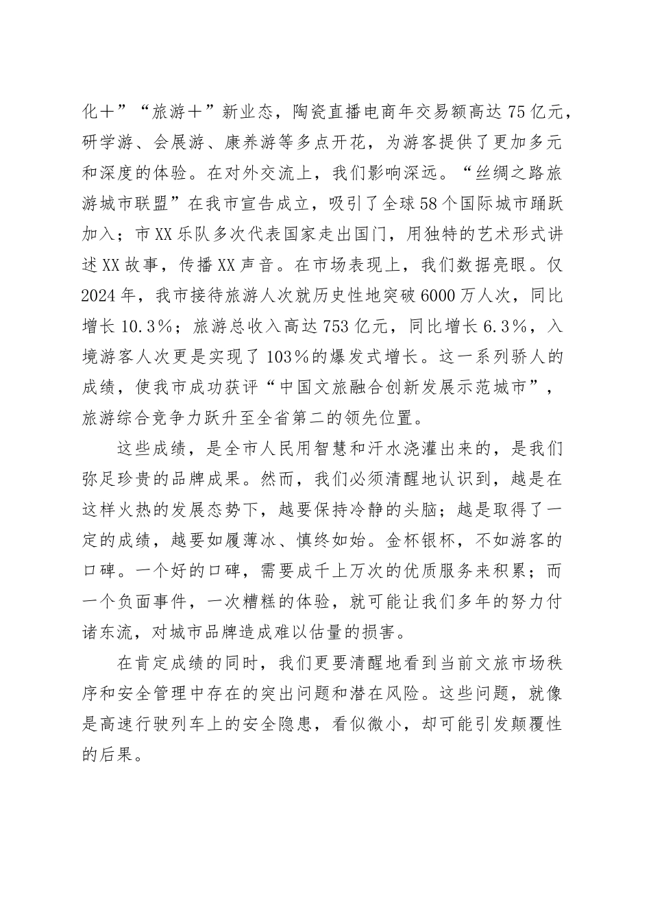 在全市强化文旅市场秩序和安全管理推进会上的讲话_第2页