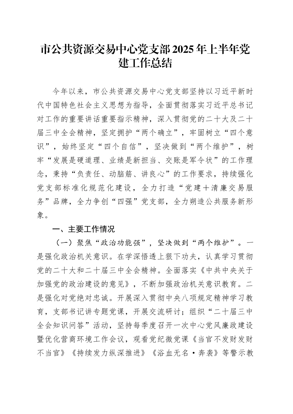 市公共资源交易中心党支部2025年上半年党建工作总结_第1页