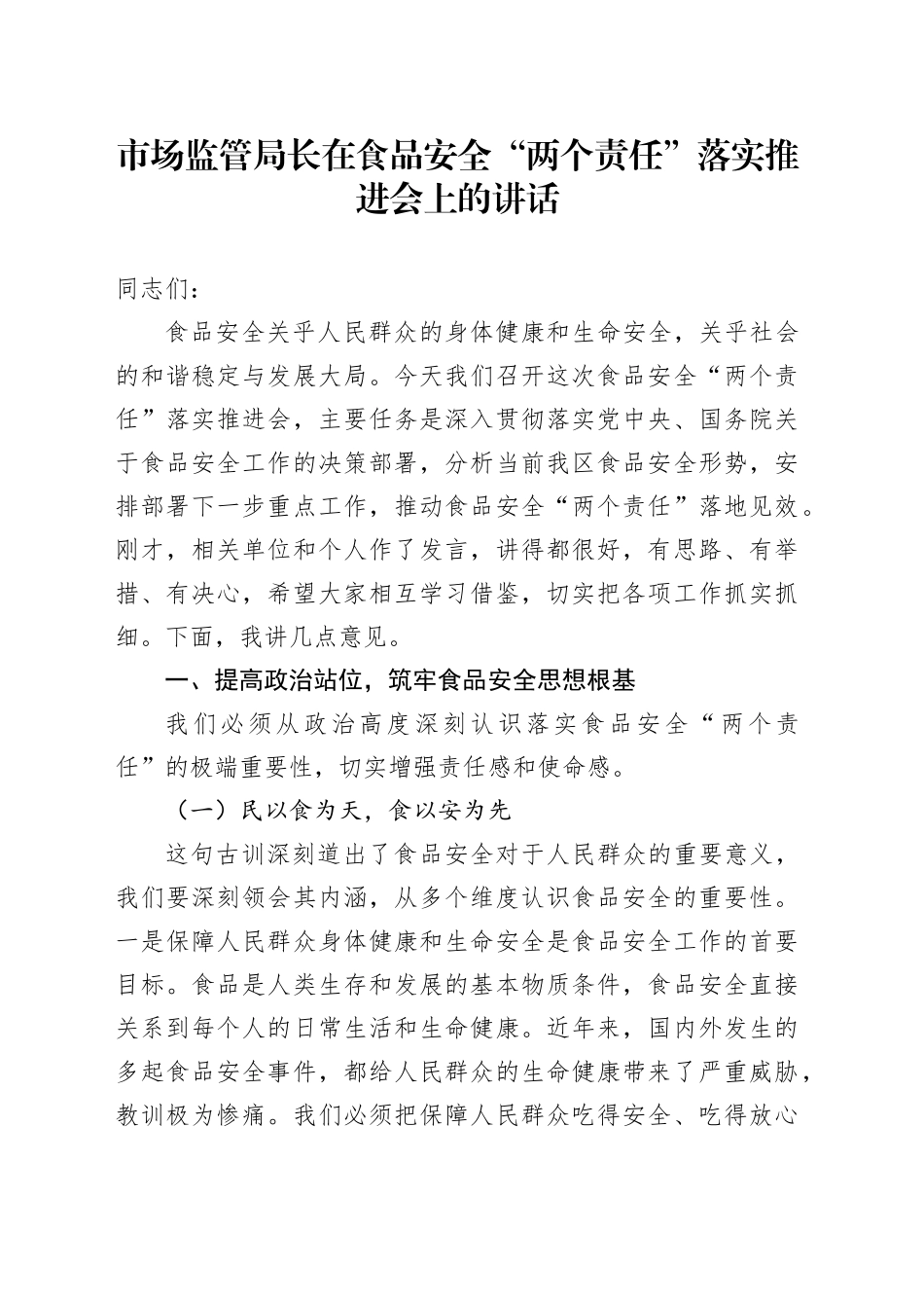 市场监管局长在食品安全“两个责任”落实推进会上的讲话_第1页