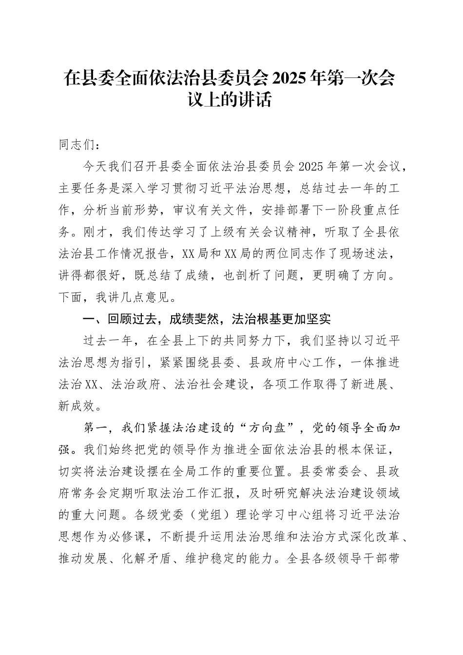 在县委全面依法治县委员会2025年第一次会议上的讲话_第1页