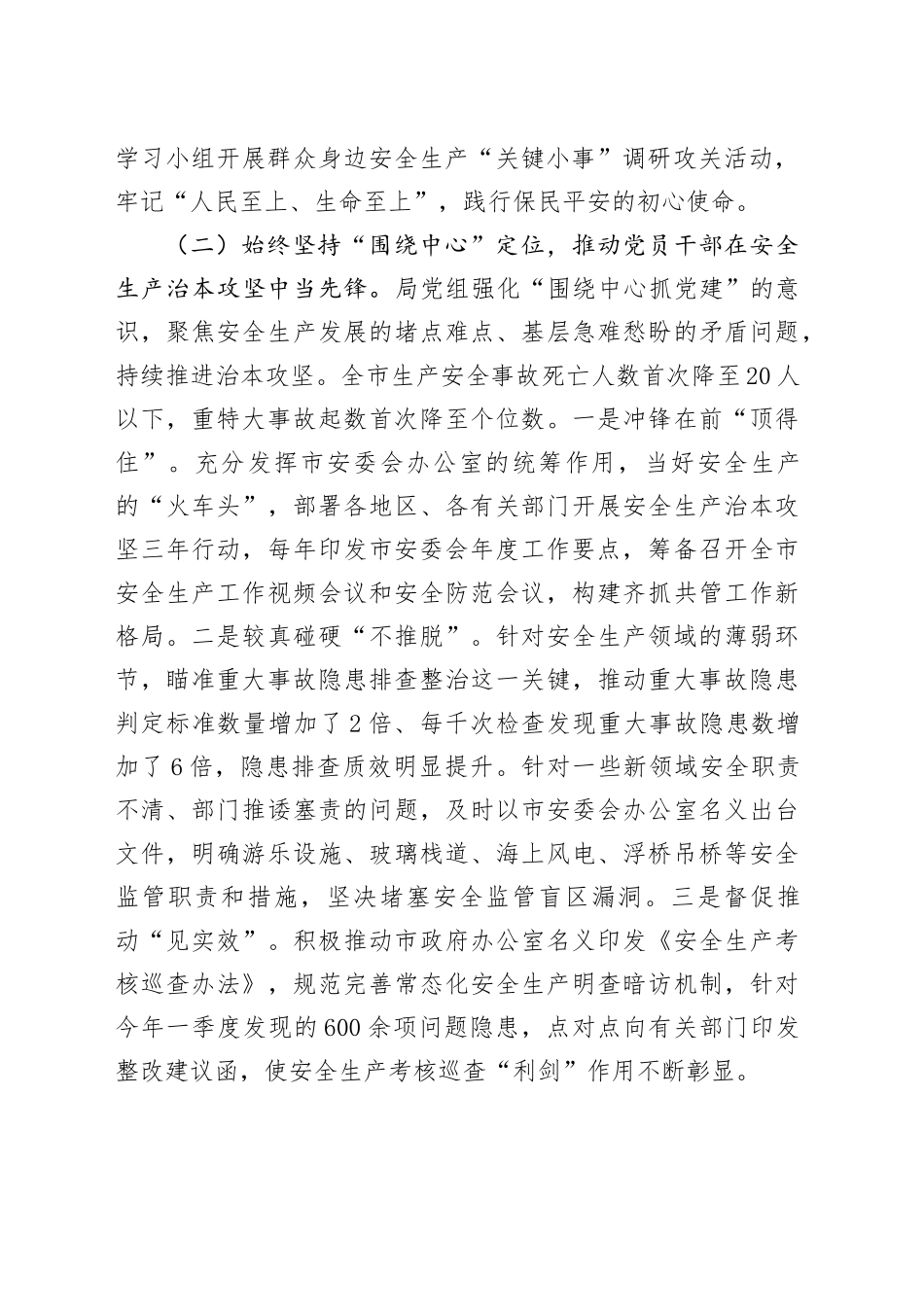 市应急管理局党组党建引领安全生产管理工作情况报告_第2页