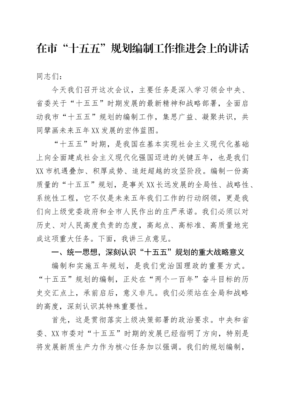 在市“十五五”规划编制工作推进会上的讲话_第1页