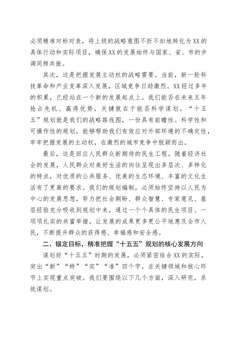 在市“十五五”规划编制工作推进会上的讲话_第2页