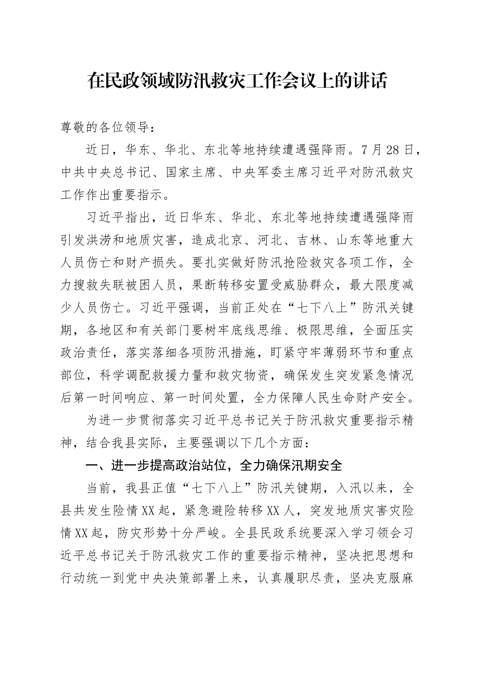 在民政领域防汛救灾工作会议上的讲话_第1页
