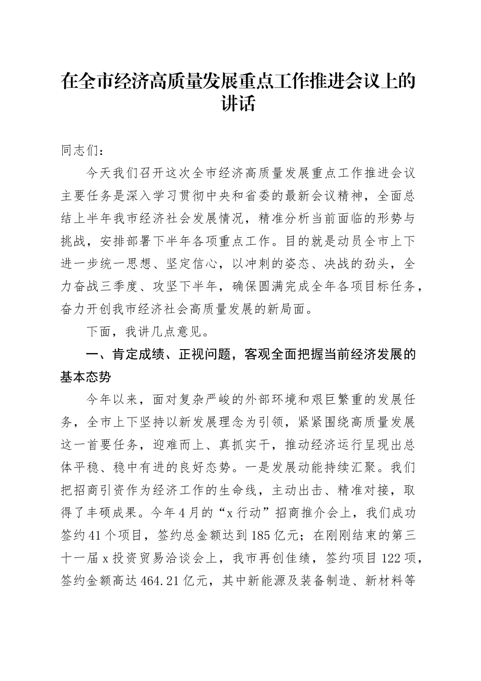 在全市经济高质量发展重点工作推进会议上的讲话_第1页