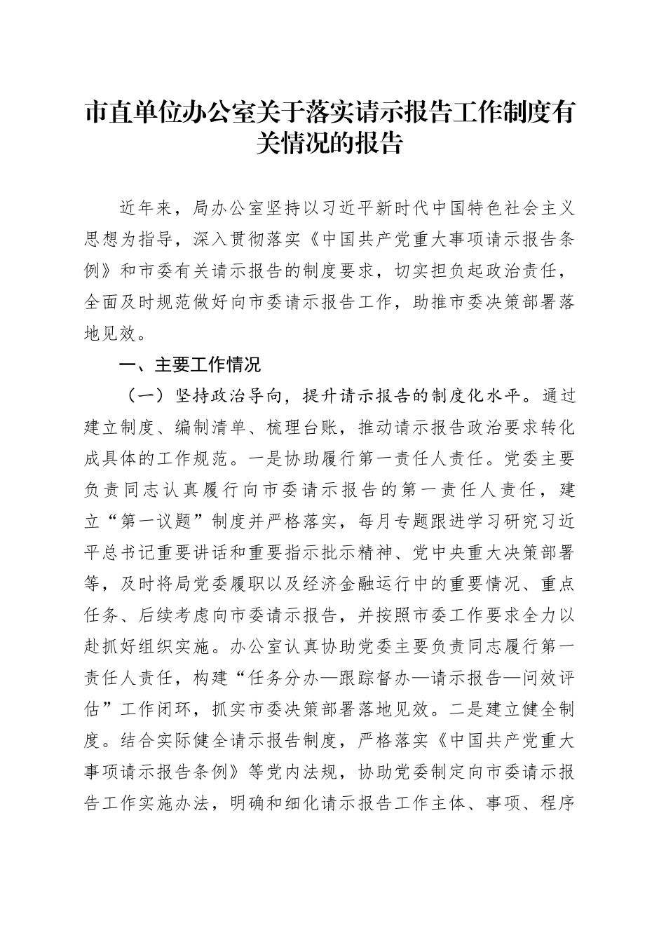 市直单位办公室关于落实请示报告工作制度有关情况的报告_第1页