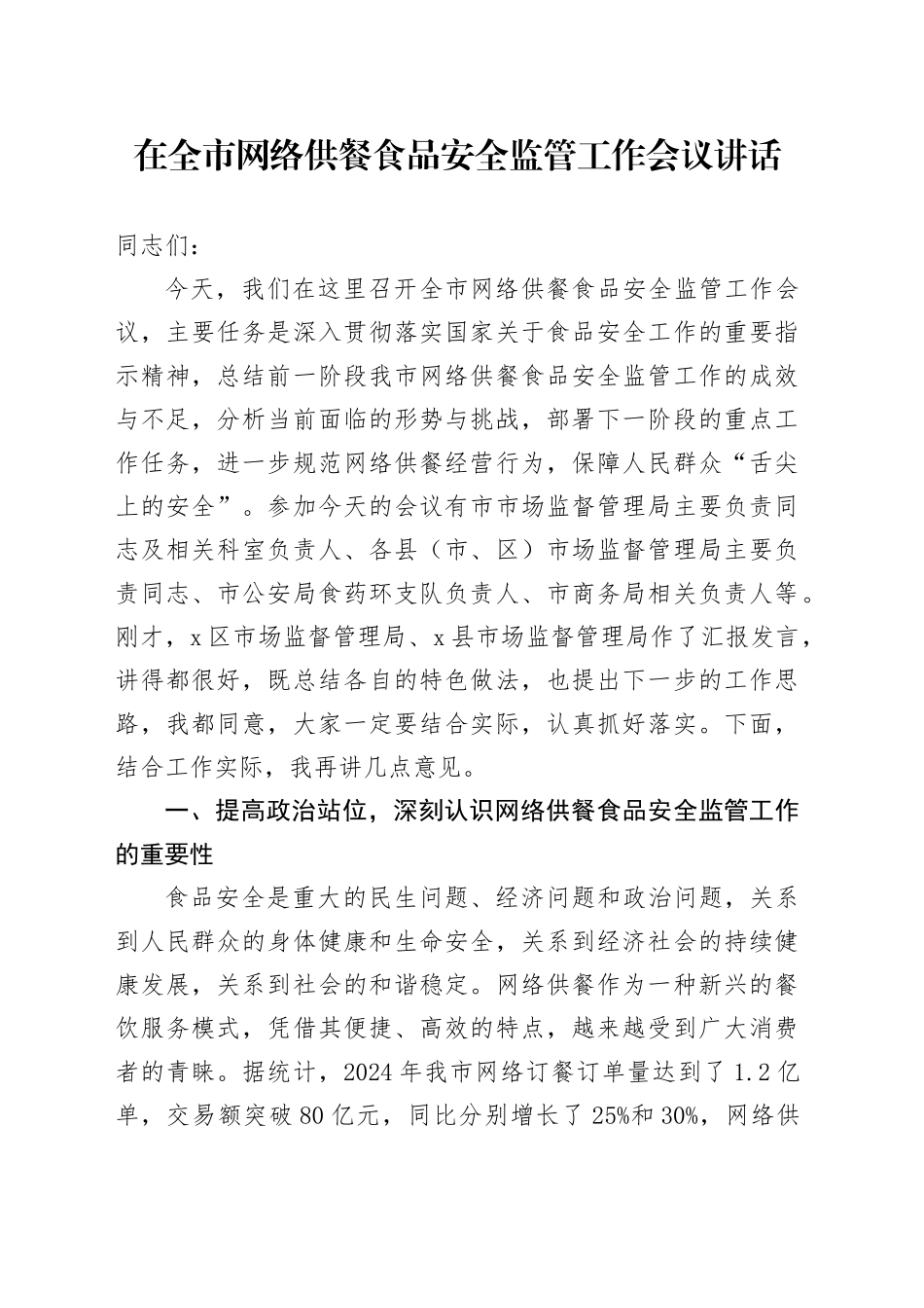在全市网络供餐食品安全监管工作会议讲话_第1页