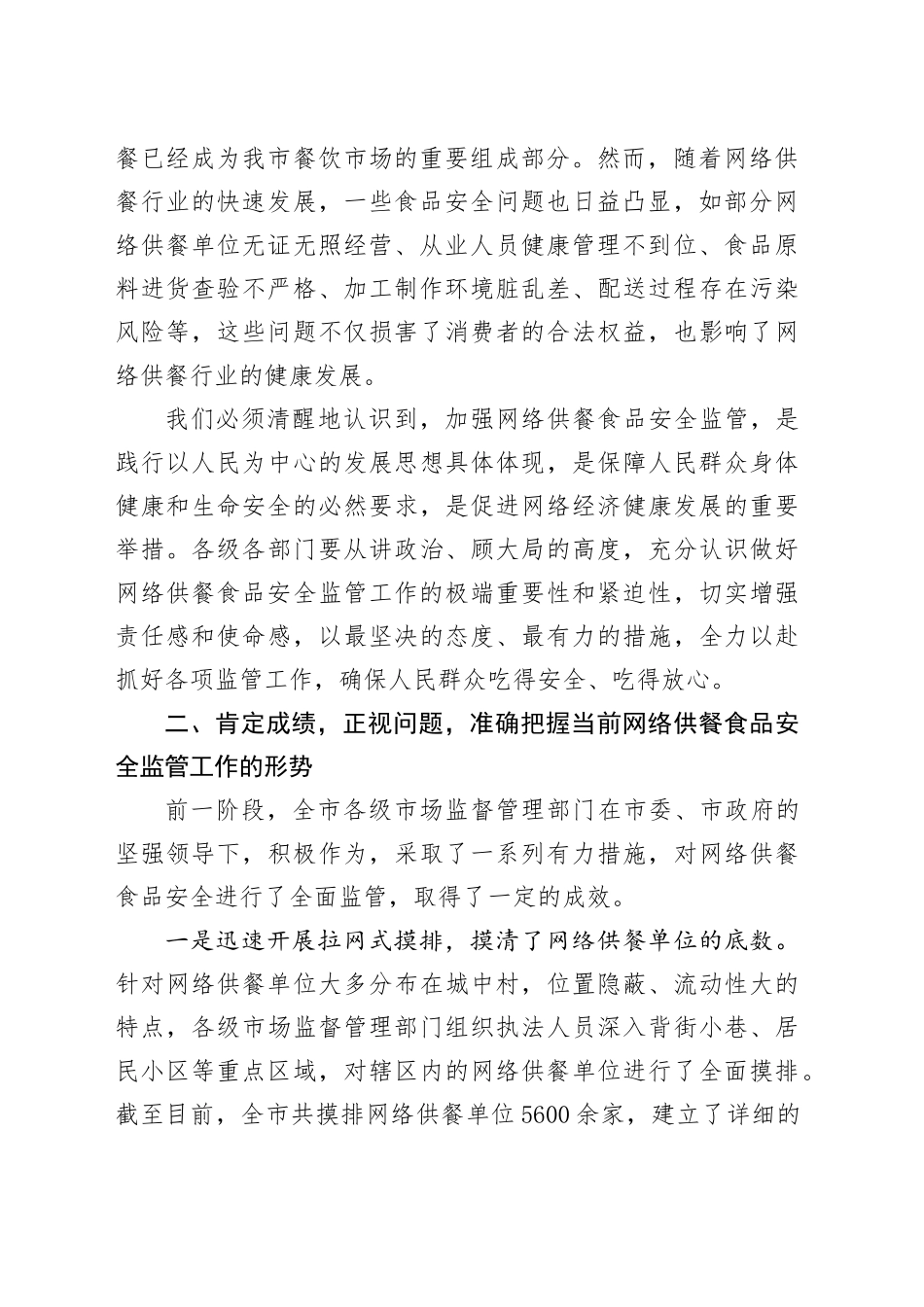 在全市网络供餐食品安全监管工作会议讲话_第2页