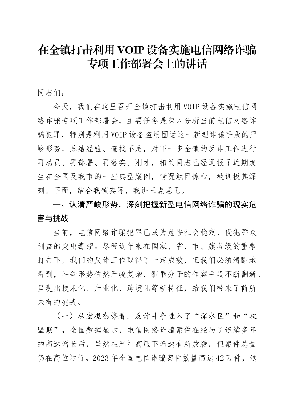 在全镇打击利用VOIP设备实施电信网络诈骗专项工作部署会上的讲话_第1页