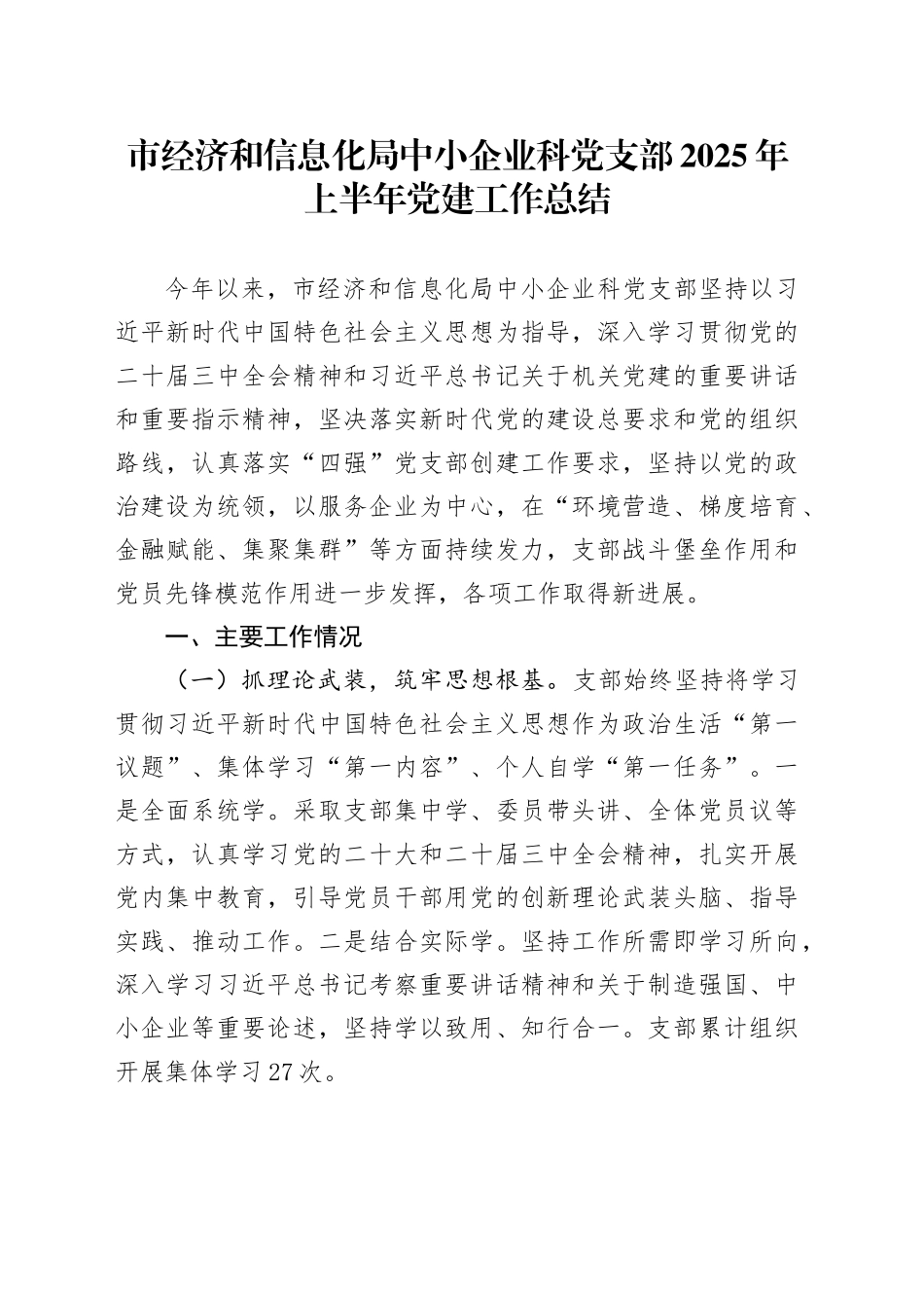 市经济和信息化局中小企业科党支部2025年上半年党建工作总结_第1页
