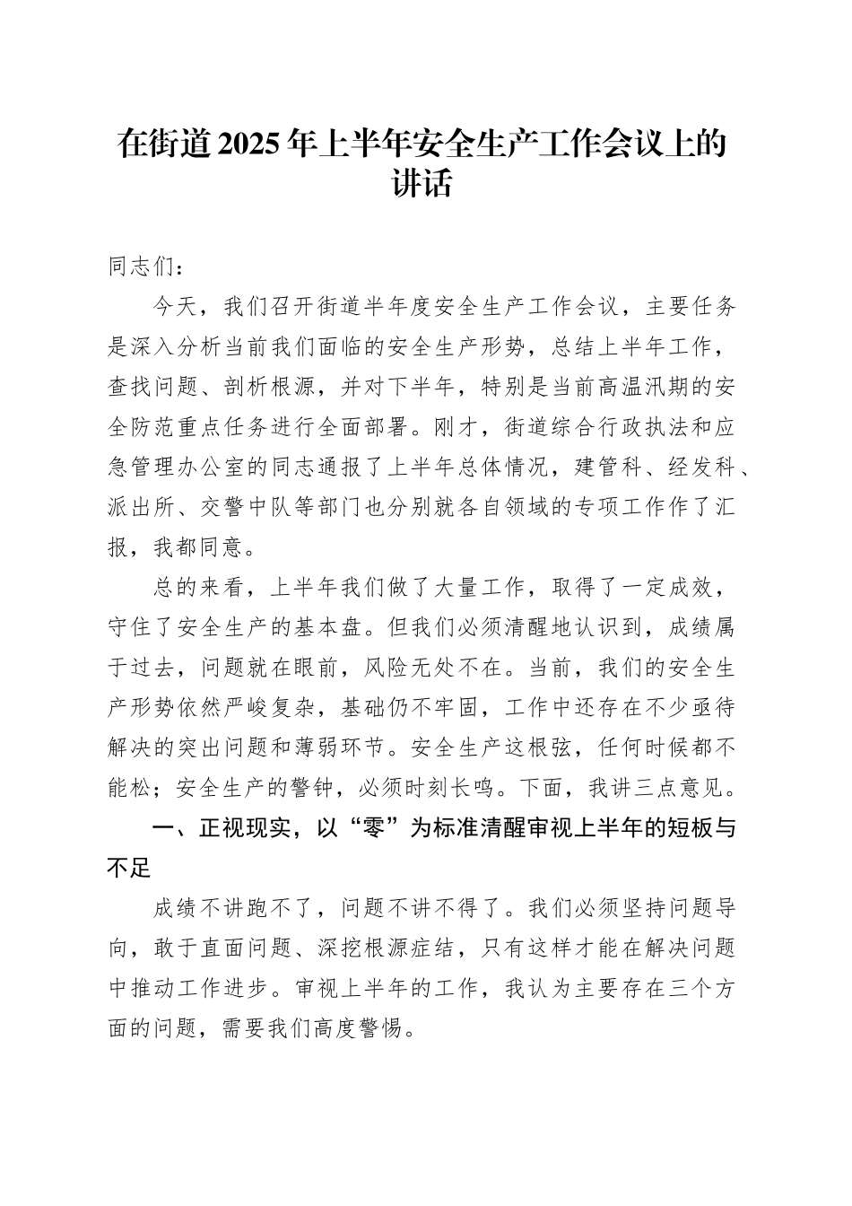 在街道2025年上半年安全生产工作会议上的讲话_第1页