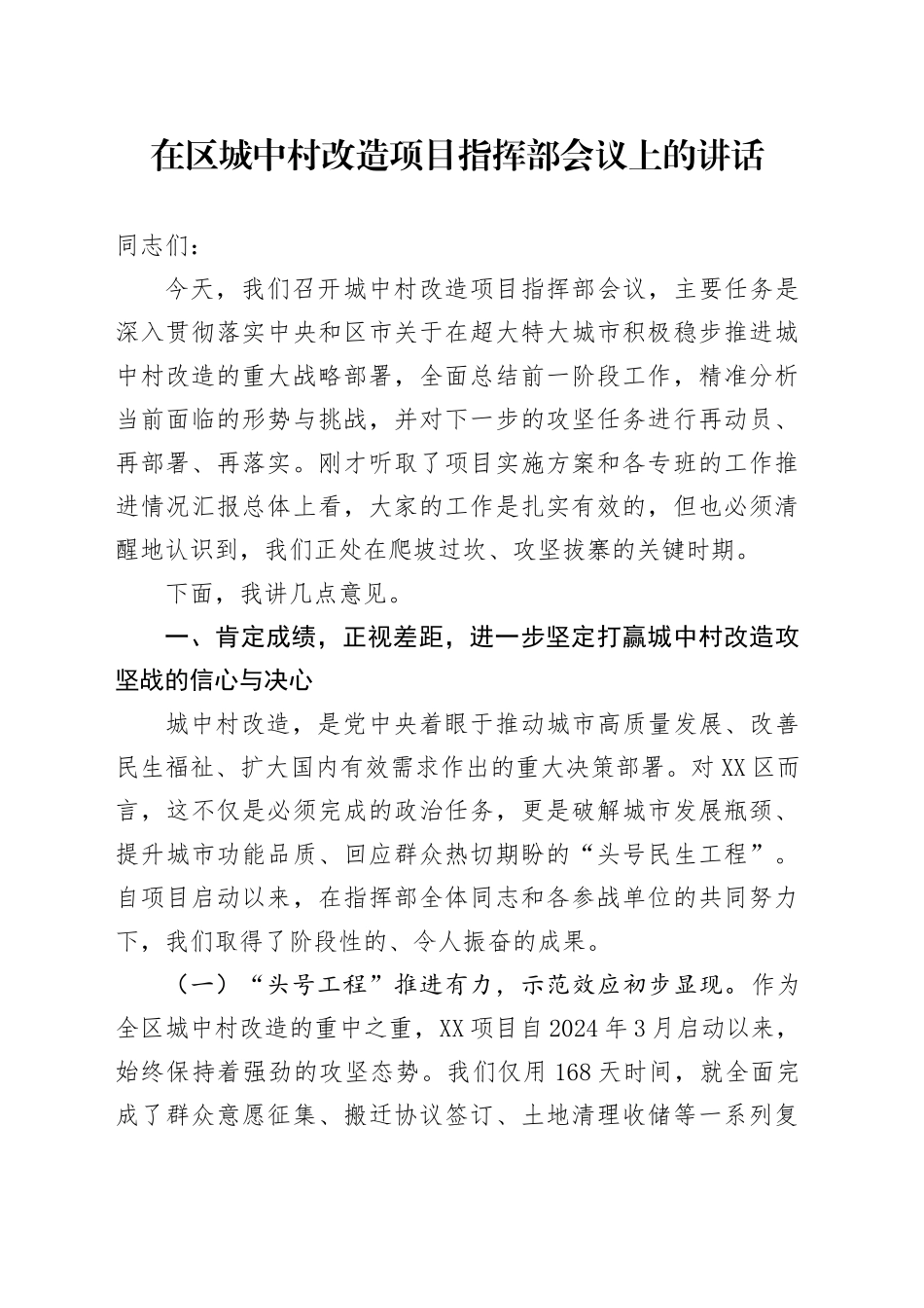 在区城中村改造项目指挥部会议上的讲话_第1页