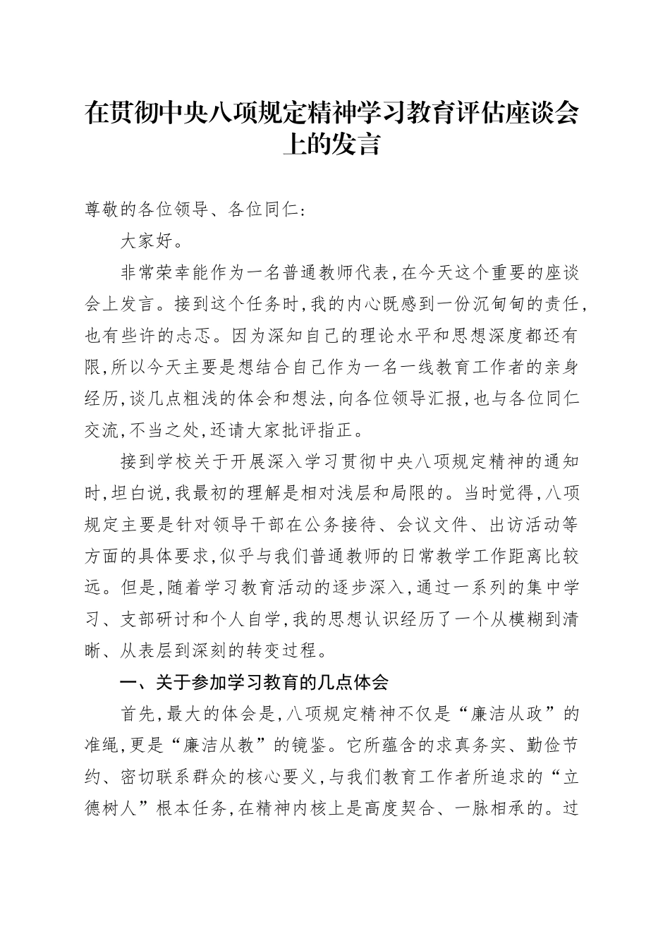 在贯彻中央八项规定精神学习教育评估座谈会上的发言_第1页