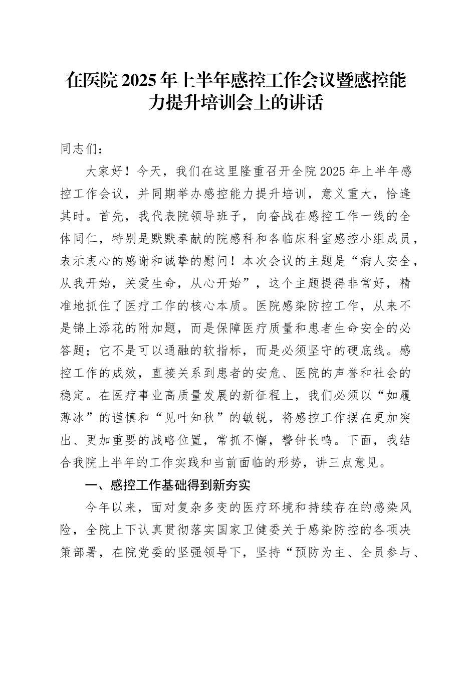在医院2025年上半年感控工作会议暨感控能力提升培训会上的讲话_第1页